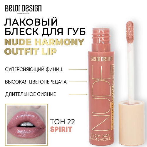 

BELOR DESIGN Лаковый блеск для губ NUDE HARMONY Outfit Lip, Лаковый блеск для губ NUDE HARMONY Outfit Lip