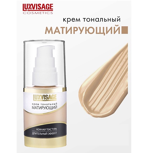 

LUXVISAGE Крем тональный Матирующий, Крем тональный Матирующий