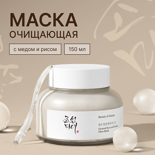 BEAUTY OF JOSEON Маска для лица Ground Rice and Honey Glow 150.0