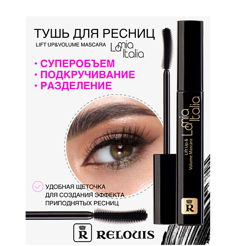 

RELOUIS Тушь "La Mia Italia Lift Up & Volume Mascara", Тушь "La Mia Italia Lift Up & Volume Mascara"