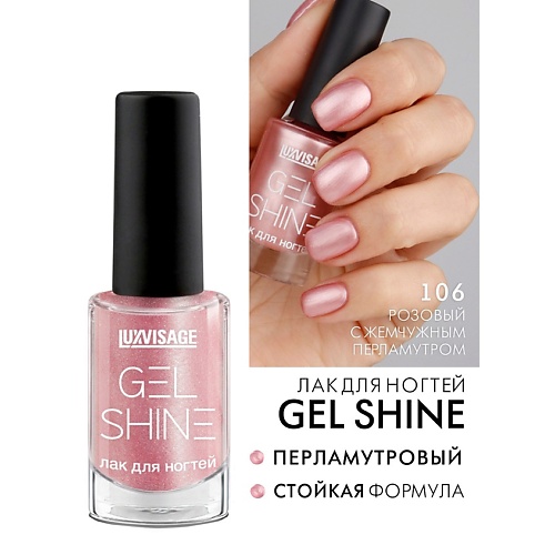 LUXVISAGE Лак для ногтей GEL SHINE