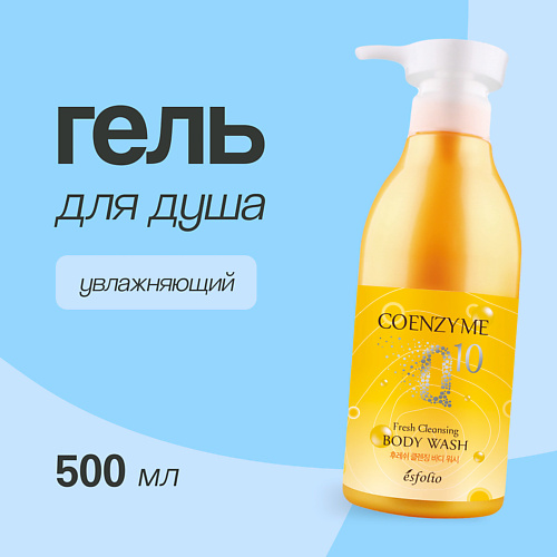 ESFOLIO Гель для душа COENZYME Q 10 Увлажняющий 5000 629₽