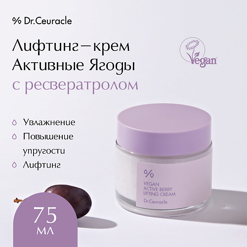 DR CEURACLE Лифтинг-крем Активные Ягоды с ресвератролом Vegan Active Berry Lifting Cream 750 3743₽