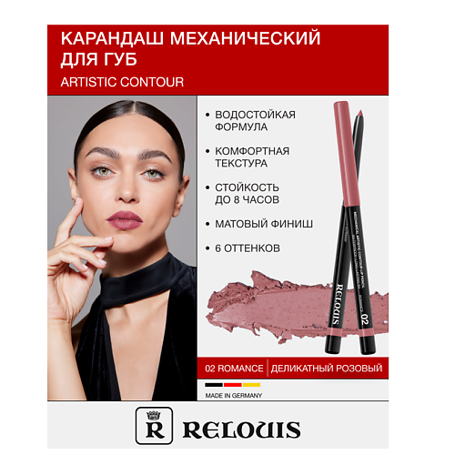 RELOUIS Карандаш для губ механический Artistic Contour 343₽