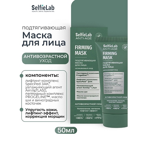 SELFIELAB Подтягивающая маска для лица ANTI-AGE