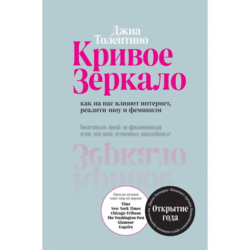 

ЭКСМО Кривое зеркало. Как на нас влияют интернет, реалити-шоу и феминизм, Кривое зеркало. Как на нас влияют интернет, реалити-шоу и феминизм