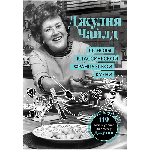 

ЭКСМО Основы классической французской кухни, Основы классической французской кухни