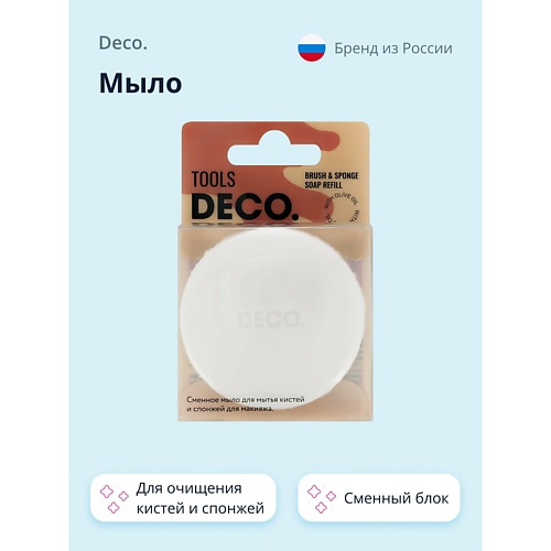 

DECO. Мыло для очищения кистей и спонжей (сменный блок) 1.0, Мыло для очищения кистей и спонжей (сменный блок)