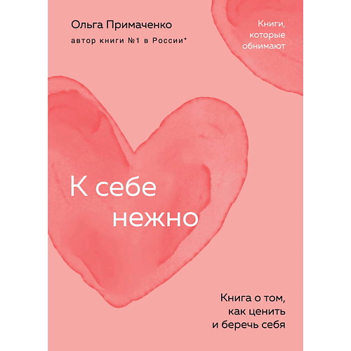 

ЭКСМО К себе нежно. Книга о том, как ценить и беречь себя (покет), К себе нежно. Книга о том, как ценить и беречь себя (покет)