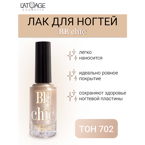 L'ATUAGE COSMETIC Лак для ногтей BE CHIC 9.0