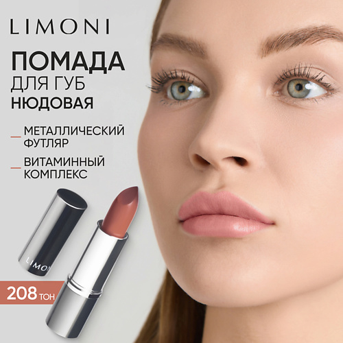 LIMONI Помада для губ LipStick 500₽