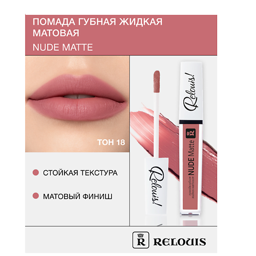 RELOUIS Помада губная жидкая матовая Nude Matte