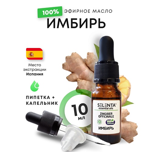 

SELENTA Эфирное масло Имбиря 100% 10.0, Эфирное масло Имбиря 100%