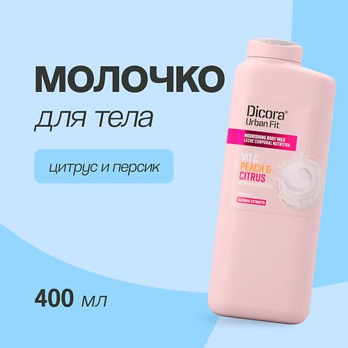 

DICORA URBAN FIT Молочко для тела Цитрусы и персик 400.0, Молочко для тела Цитрусы и персик