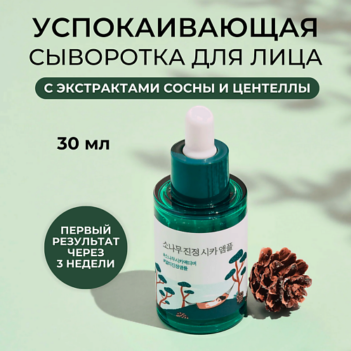 ROUND LAB Успокаивающая сыворотка с сосной и центеллой Pine Calming Cica Ampoule 30.0