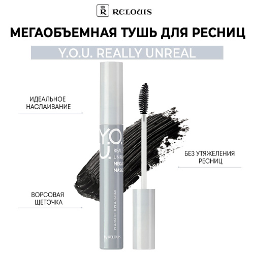 RELOUIS Мегаобъемная тушь для ресниц YOU Really Unreal 90 335₽