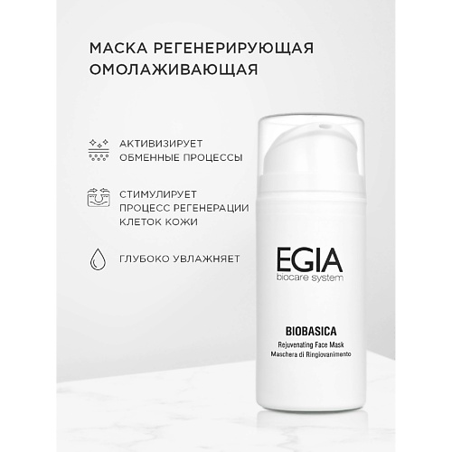 EGIA Маска регенерирующая омолаживающая Rejuvenating Face Mask 1000 12047₽