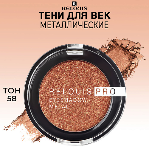 

RELOUIS Тени для век PRO EYESHADOW METAL, Тени для век PRO EYESHADOW METAL