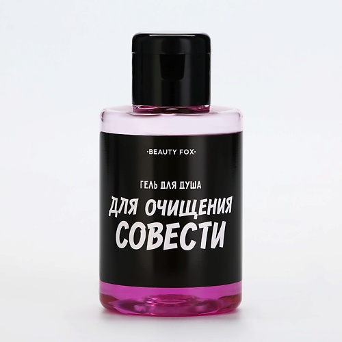 

BEAUTY FOX Гель для душа "Для очищения совести", аромат вишня 100.0, Гель для душа "Для очищения совести", аромат вишня