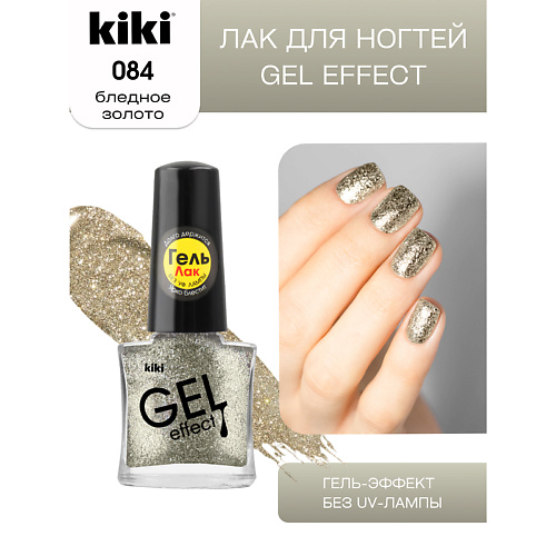 KIKI Лак для ногтей Gel Effect