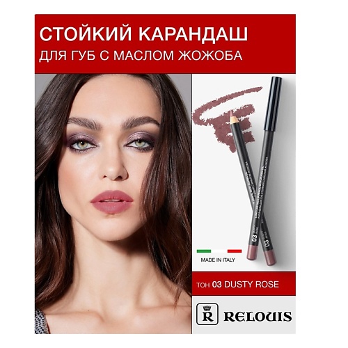 RELOUIS Карандаш для губ стойкий с маслом жожоба 343₽