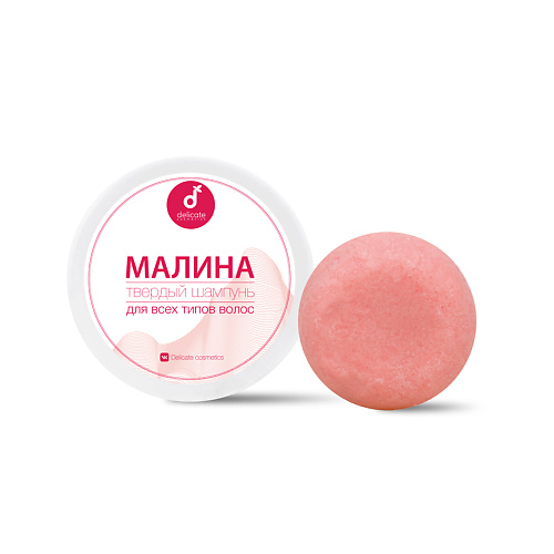 DELICATE COSMETICS Твердый шампунь для волос Малина