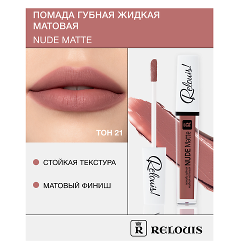 RELOUIS Помада губная жидкая матовая Nude Matte