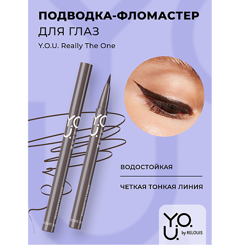 

RELOUIS Подводка-фломастер для глаз Y.O.U Really The One, Подводка-фломастер для глаз Y.O.U Really The One