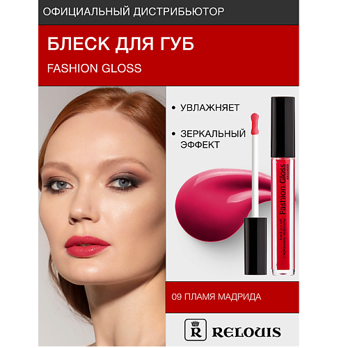 фото Relouis блеск для губ "fashion gloss"