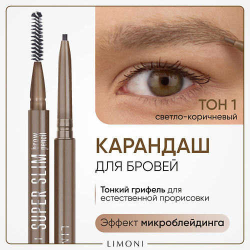 

LIMONI Автоматический карандаш для бровей "Super Slim Brow Pencil", Автоматический карандаш для бровей "Super Slim Brow Pencil"