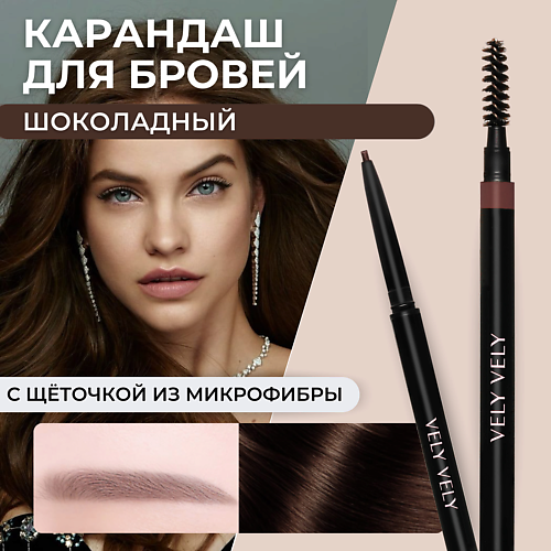 VELY VELY Карандаш для бровей с щеточкой MICROFIBER BROW PENCIL