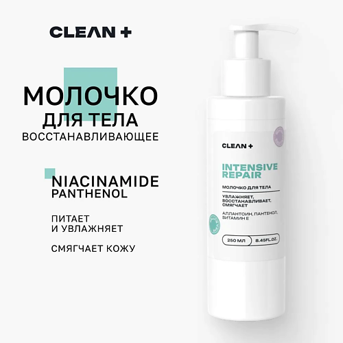 CLEAN+ Увлажняющее молочко для тела, рук и ног 250.0