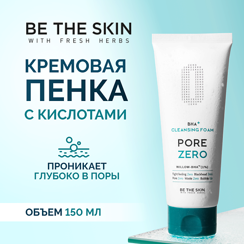 BE THE SKIN Кремовая пенка для контроля жирности кожи и борьбы с чёрными точками 150.0