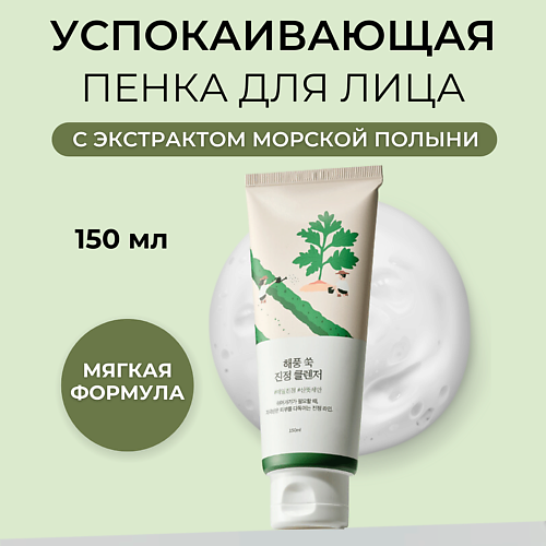 

ROUND LAB Успокаивающая пенка для умывания с экстрактом полыни Mugwort Calming Cleanser 150.0, Успокаивающая пенка для умывания с экстрактом полыни Mugwort Calming Cleanser