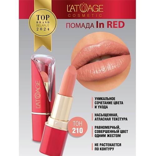 

L'ATUAGE COSMETIC Помада губная In Red глянцевая, Помада губная In Red глянцевая