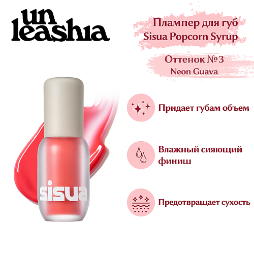 

UNLEASHIA Sisua Popcorn Syrup Lip Plumper Глянцевый тинт-плампер для губ, Sisua Popcorn Syrup Lip Plumper Глянцевый тинт-плампер для губ