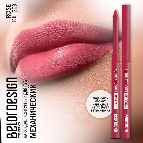 

BELOR DESIGN Карандаш для губ механический Automatic soft lippencil, Карандаш для губ механический Automatic soft lippencil