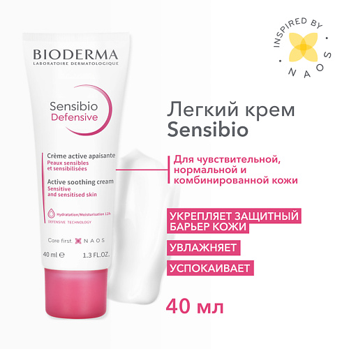 BIODERMA Легкий увлажняющий крем для чувствительной кожи лица Sensibio Defensive 400 1806₽