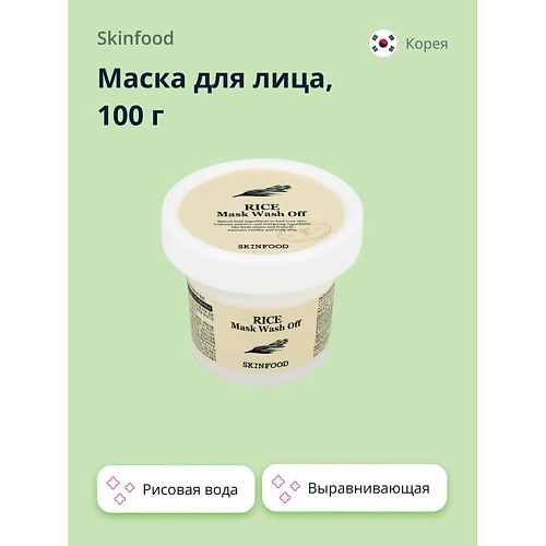 SKINFOOD Маска для лица с рисовой водой (выравнивающая тон кожи) 100.0