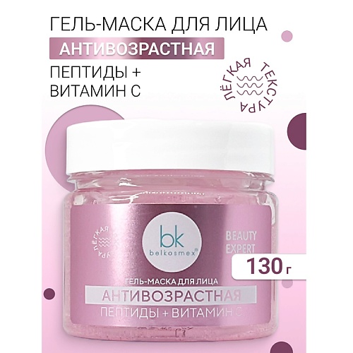 BELKOSMEX Гель-маска для лица антивозрастная BEAUTY EXPERT 130.0