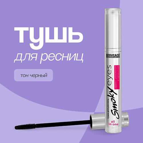 

LUXVISAGE Тушь для ресниц SMOKY EYES эффект умножения и удлинения, Тушь для ресниц SMOKY EYES эффект умножения и удлинения