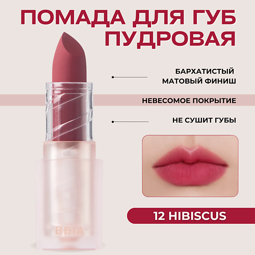 BBIA Пудровая помада для губ Last Powder Lipstick