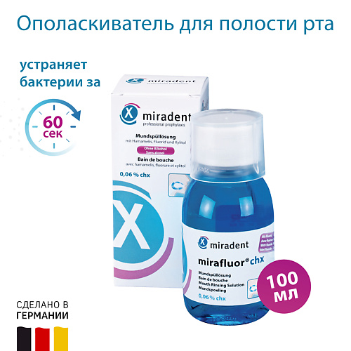 MIRADENT Ополаскиватель для полости рта с хлоргексидином mirafluor® chx 0,06 % 100.0