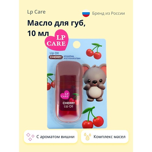 

LP CARE Масло для губ с ароматом вишни 10.0, Масло для губ с ароматом вишни