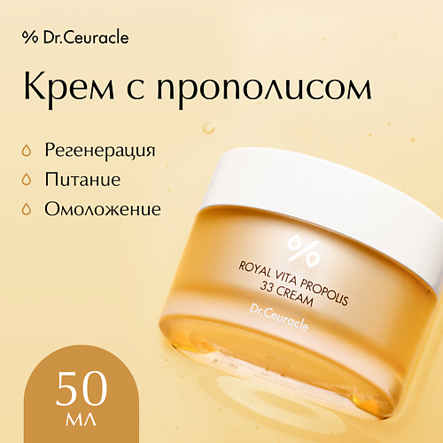 DR. CEURACLE Крем для лица с Прополисом 50.0