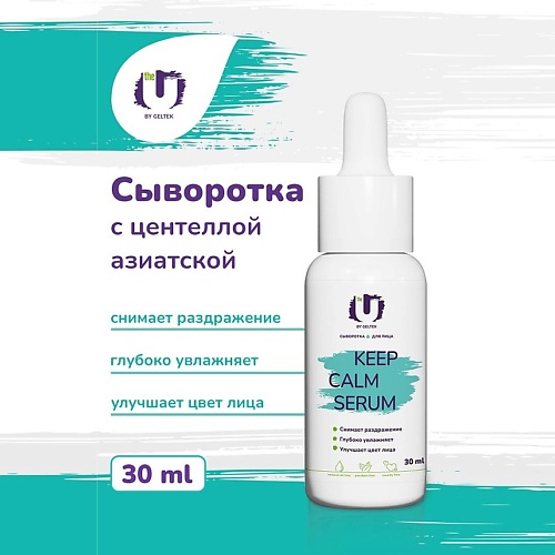 

THE U Сыворотка для лица Keep Calm Serum 30.0, Сыворотка для лица Keep Calm Serum