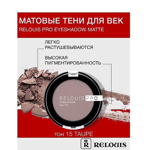 RELOUIS Тени Pro Eyeshadow Matte 286₽