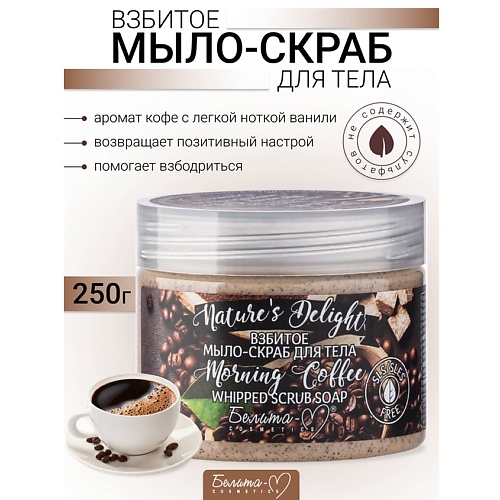 

БЕЛИТА-М Взбитое мыло-скраб для тела "Morning Coffee" Nature's Delight 250.0, Взбитое мыло-скраб для тела "Morning Coffee" Nature's Delight