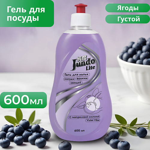 

JUNDO Lite Гель для мытья посуды Ягоды 600.0, Lite Гель для мытья посуды Ягоды