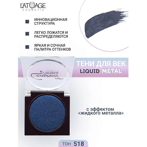 L'ATUAGE COSMETIC Тени для век Compact Liquid Metal моно